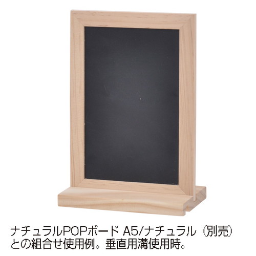 ナチュラルPOPボード専用スタンド，ナチュラル，60345NATの補助画像