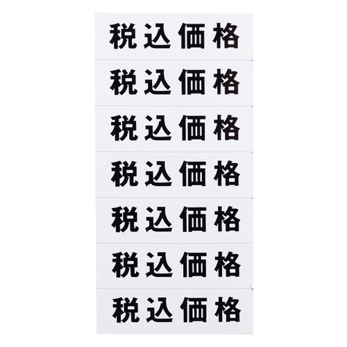 マグネット(税込価格)シート/白地黒文字，32610WHT の商品画像