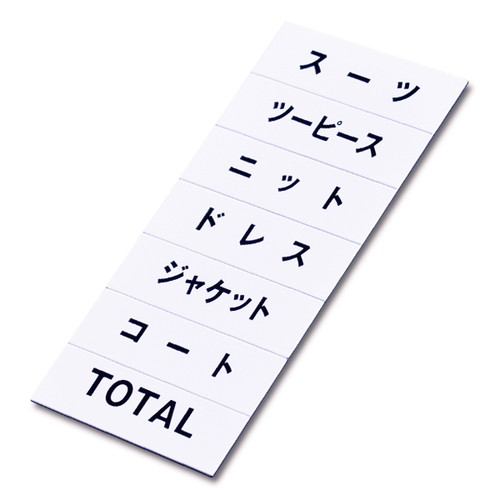 マグネット品名シート/白地黒文字，WA，40936WHT の商品画像