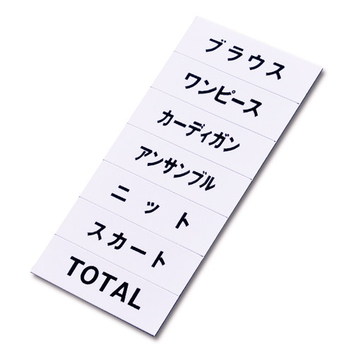 マグネット品名シート/白地黒文字，WQ，40968WHT の商品画像