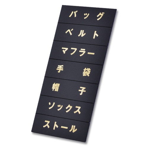 マグネット品名シート，黒地金文字，U，114，40970GLD の商品画像