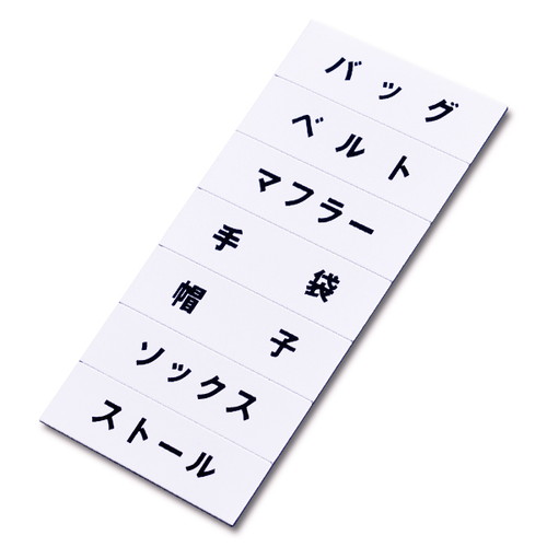 マグネット品名シート/白地黒文字，WU，40970WHT の商品画像