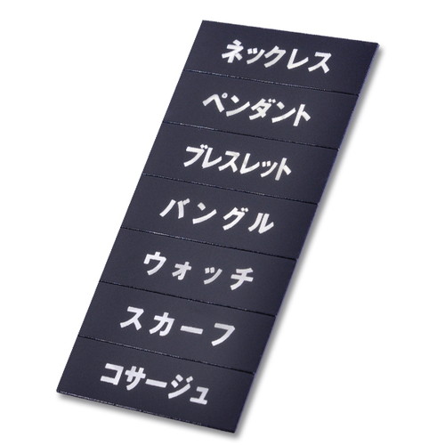 マグネット品名シート黒地シルバー文字，SW132，40971SLV の商品画像