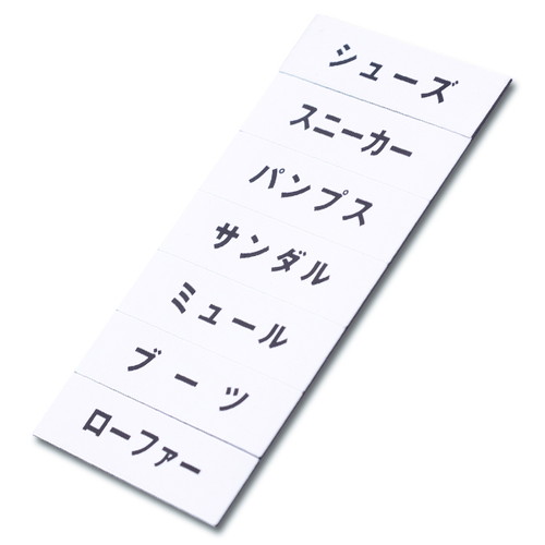マグネット品名シート/白地黒文字，WT，40972WHT の商品画像