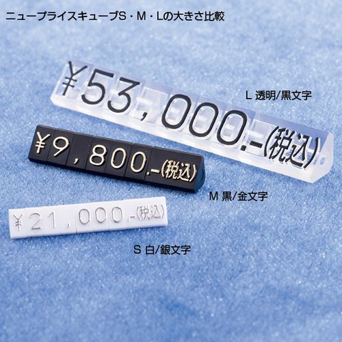 ニュープライスキューブセット，M，白/黒字，07103BLKの補助画像