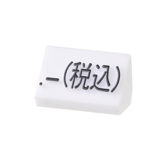 プライスキューブ補充M用(20粒)白/黒税込，07106BKZ の商品画像