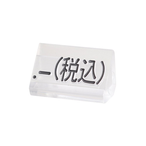 プライスキューブ補充M用20粒透明/黒税込，07106CLZ の商品画像