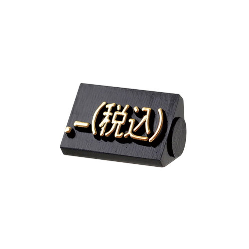 プライスキューブ補充S用(20粒)黒/金税込，07107GDZ の商品画像