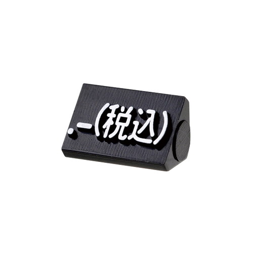 プライスキューブ補充S用(20粒)黒/白税込，07107WHZ の商品画像
