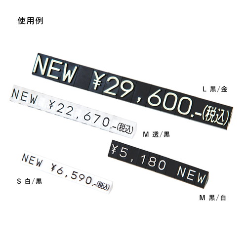 プライスキューブ補充M用5セット透/黒NEW，07106CLN の補助画像