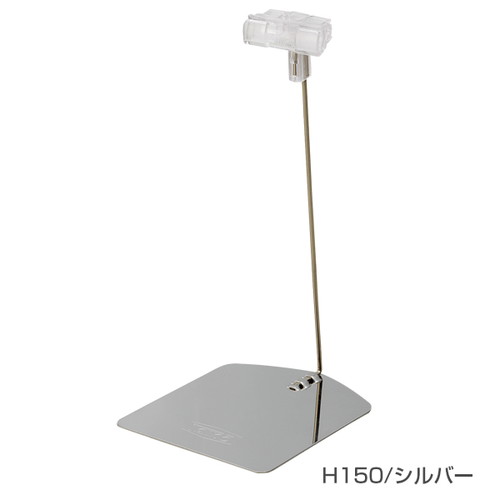 ペティクリップスタンド，シルバー，H150，60300SLV の商品画像