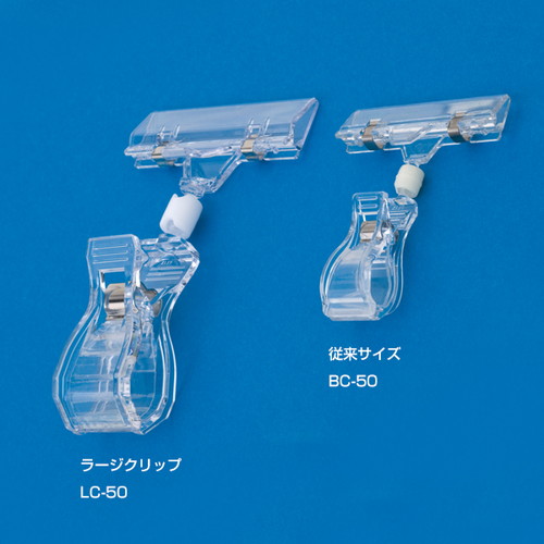 ラージクリップ，LC-50L，36052-1* の補助画像