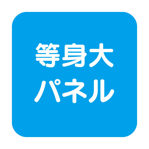 等身大パネルスタンド(分割式) ver.2 58781*** | 激安特価販売 看板