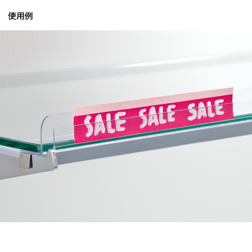 ガラス棚用プライスレール(5本)，W600用，56430-1*の商品画像