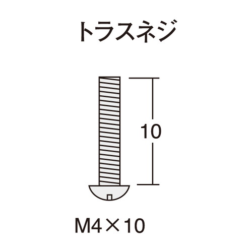 トラスネジ，M4×10ミリ，50ケ入，40595***の補助画像
