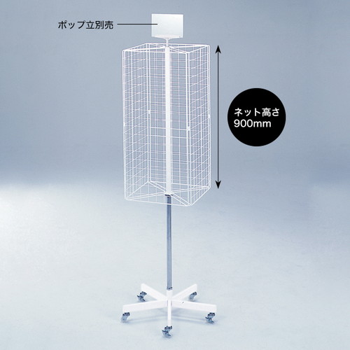 四面ネットディスプレー，5本脚，20274***の商品画像