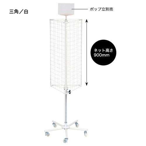 回転ネットディスプレイ，三角，白(バラ)，55062WHTの商品画像