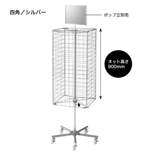 回転ネットディスプレイ，4面，白(バラ)，55063WHTの商品画像