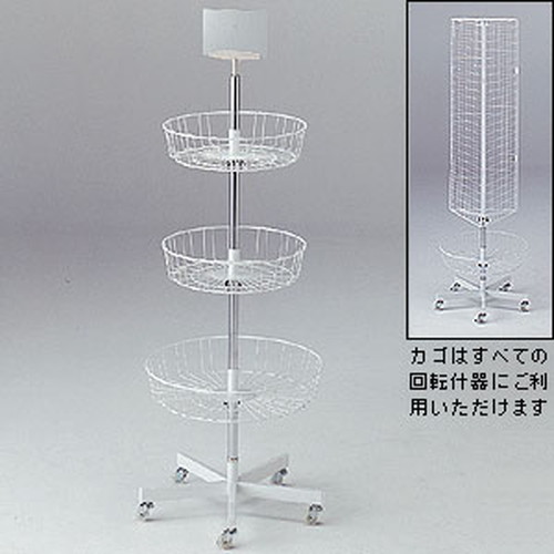 回転3段カゴ什器 3段カゴ什器 50346-1* | 激安特価販売 看板材料.COM