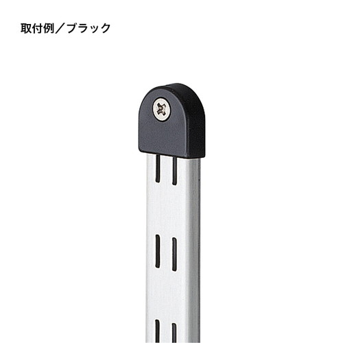 棚柱用エンドキャップ，黒，SP-18E-BL，52147***の補助画像