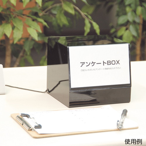 アンケートBOX，ブラック，52562***の補助画像