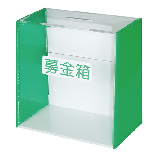 アクリル募金/提案箱(大) 22828*** | 激安特価販売 看板材料.COM