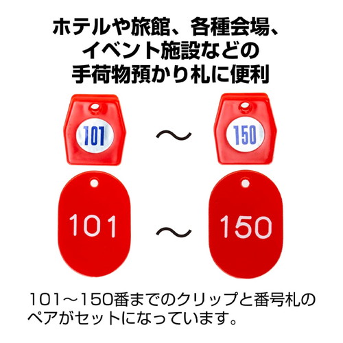 スチロールクロークチケットA型(101~150)，赤，56800REDの補助画像