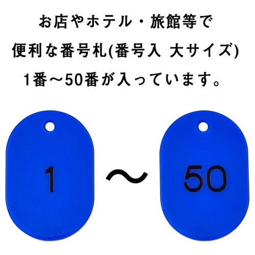 スチロール番号札大，1~50，青，11811BLUの補助画像