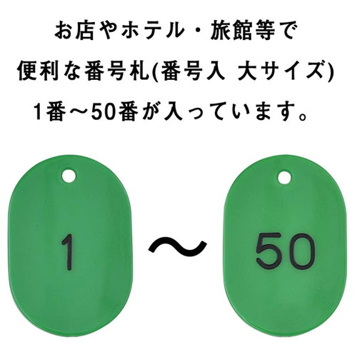 スチロール番号札大，1~50，緑，11811GRNの補助画像