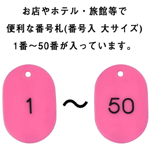 スチロール番号札大，1~50，桃，11811PNKの補助画像