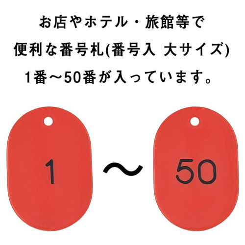 スチロール番号札大，1~50，赤，11811REDの補助画像