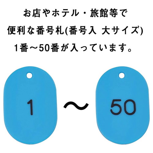 スチロール番号札大，1~50，空，11811SBLの補助画像