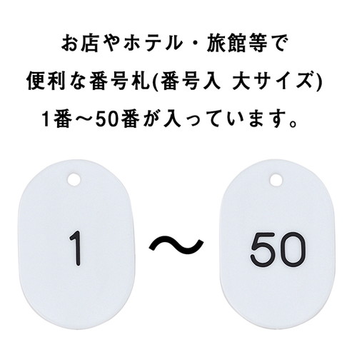 スチロール番号札大，1~50，白，11811WHTの補助画像