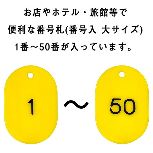 スチロール番号札大，1~50，黄，11811YLWの補助画像