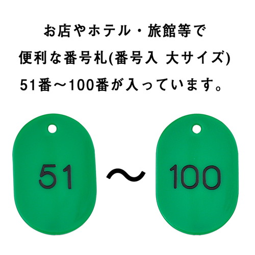 スチロール番号札大，51~100，緑，11812GRNの補助画像