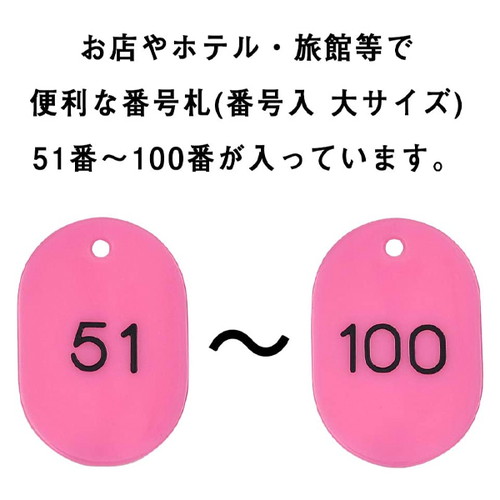 スチロール番号札大，51~100，桃，11812PNKの補助画像