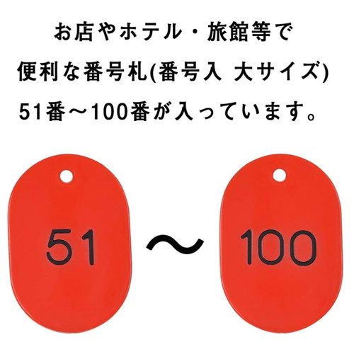 スチロール番号札大，51~100，赤，11812REDの補助画像