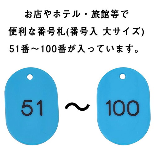 スチロール番号札大，51~100，空，11812SBLの補助画像