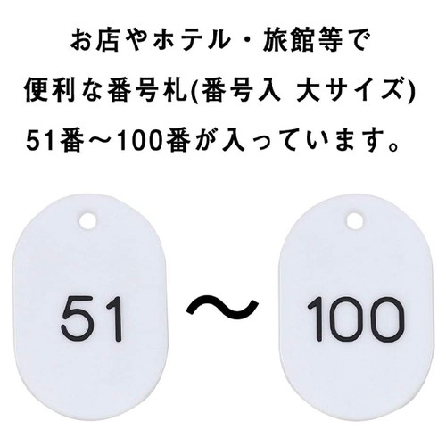 スチロール番号札大，51~100，白，11812WHTの補助画像