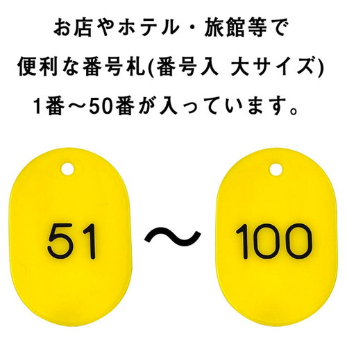 スチロール番号札大，51~100，黄，11812YLWの補助画像
