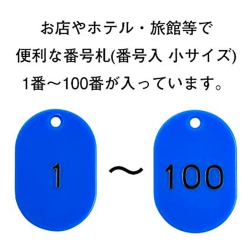 スチロール番号札小1~100，青，11813BLUの補助画像