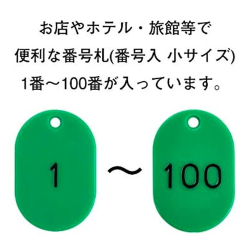 スチロール番号札小1~100，緑，11813GRNの補助画像