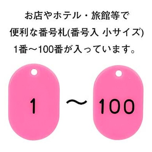 スチロール番号札小1~100，桃，11813PNKの補助画像