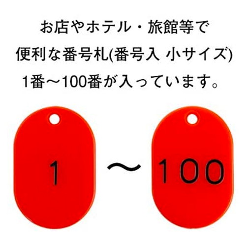 スチロール番号札小1~100，赤，11813REDの補助画像