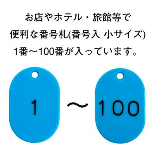 スチロール番号札小1~100，空，11813SBLの補助画像