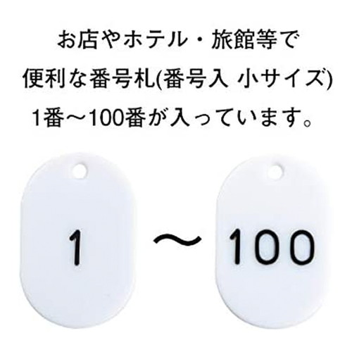 スチロール番号札小1~100，白，11813WHTの補助画像