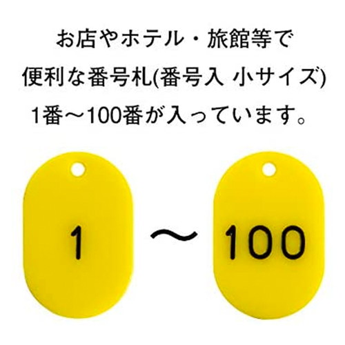 スチロール番号札小1~100，黄，11813YLWの補助画像