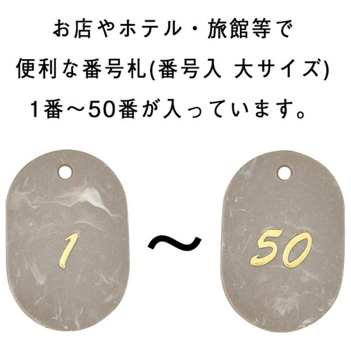 マーブル番号札(1~50)，ブラウン，22805BRNの補助画像
