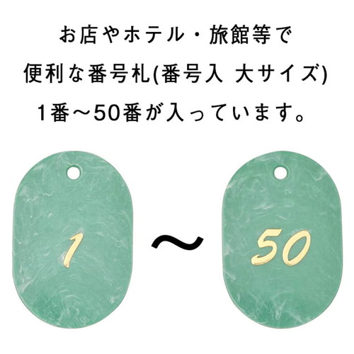 マーブル番号札(1~50)，グリーン，22805GRNの補助画像