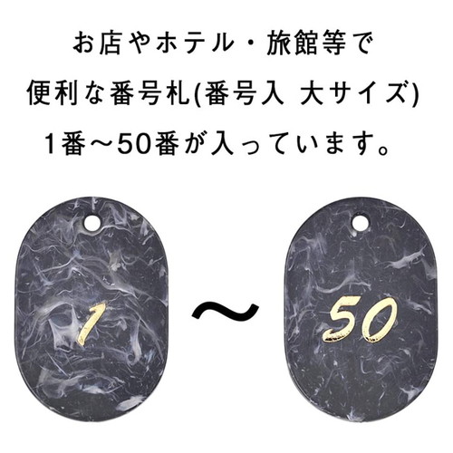 マーブル番号札(1~50)，グレー，22805GRYの補助画像